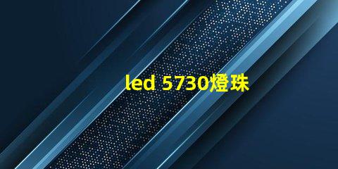 led 5730燈珠參數